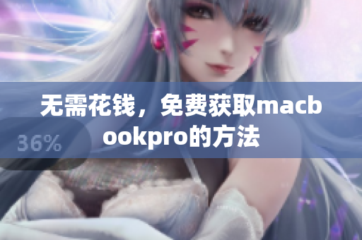 无需花钱，免费获取macbookpro的方法