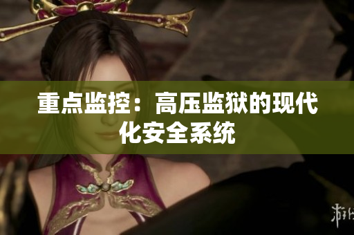 重点监控：高压监狱的现代化安全系统