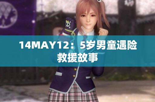 14MAY12：5岁男童遇险救援故事