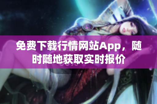 免费下载行情网站App，随时随地获取实时报价