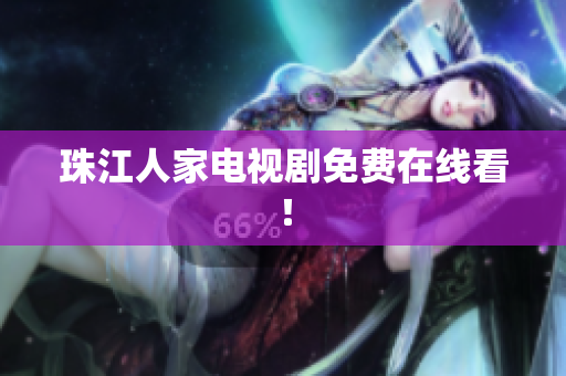 珠江人家电视剧免费在线看！