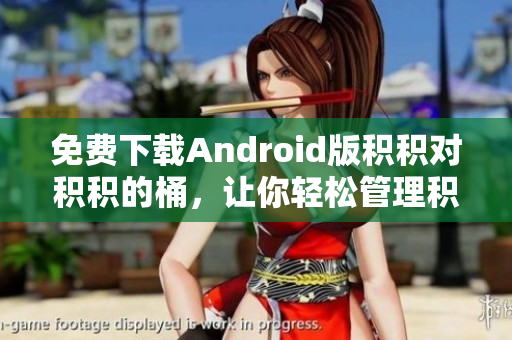 免费下载Android版积积对积积的桶，让你轻松管理积木拼图