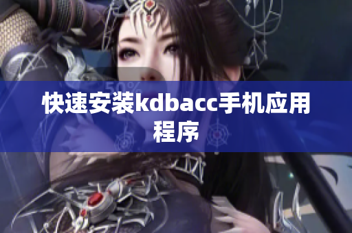 快速安装kdbacc手机应用程序