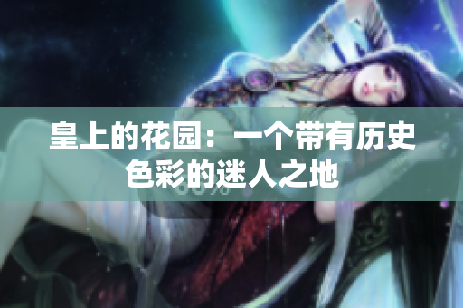 皇上的花园：一个带有历史色彩的迷人之地