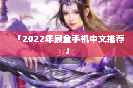 「2022年最全手机中文推荐」