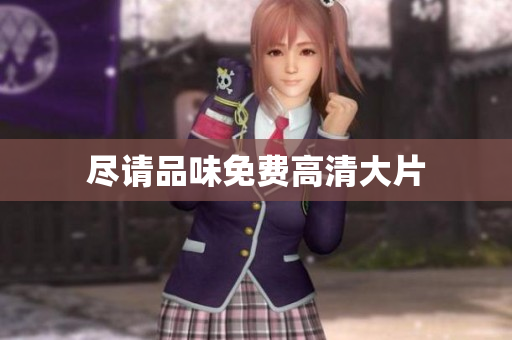 尽请品味免费高清大片