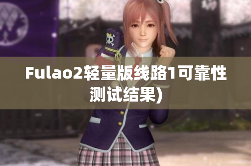 Fulao2轻量版线路1可靠性测试结果)