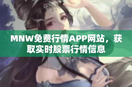 MNW免费行情APP网站，获取实时股票行情信息
