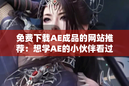 免费下载AE成品的网站推荐：想学AE的小伙伴看过来！