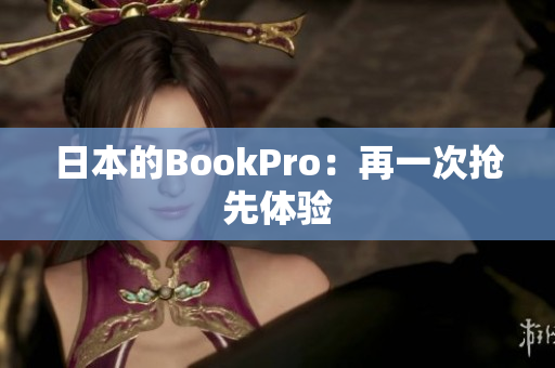 日本的BookPro：再一次抢先体验