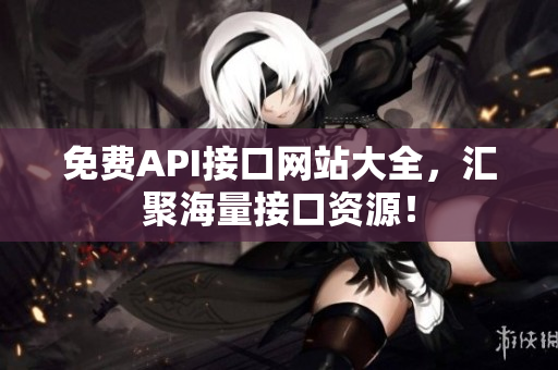 免费API接口网站大全，汇聚海量接口资源！