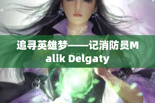 追寻英雄梦——记消防员Malik Delgaty