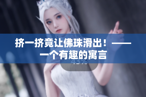 挤一挤竟让佛珠滑出！——一个有趣的寓言