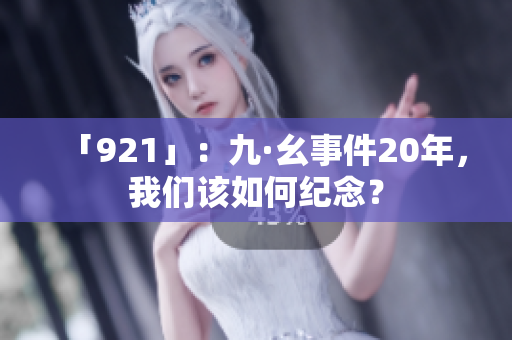「921」：九·幺事件20年，我们该如何纪念？