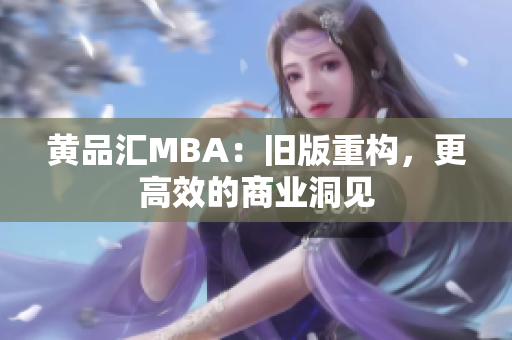 黄品汇MBA：旧版重构，更高效的商业洞见