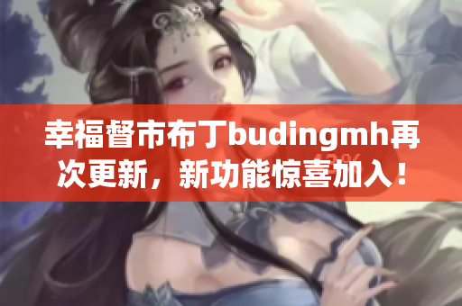 幸福督市布丁budingmh再次更新，新功能惊喜加入！
