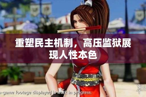 重塑民主机制，高压监狱展现人性本色