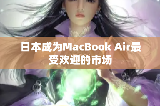 日本成为MacBook Air最受欢迎的市场