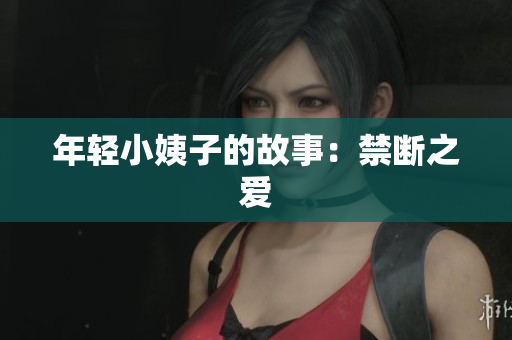 年轻小姨子的故事：禁断之爱