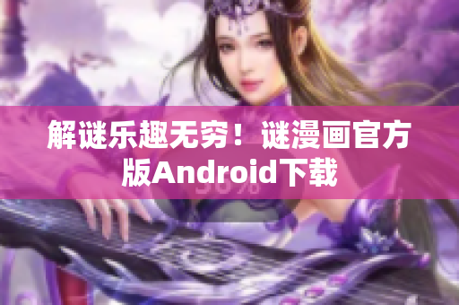 解谜乐趣无穷！谜漫画官方版Android下载
