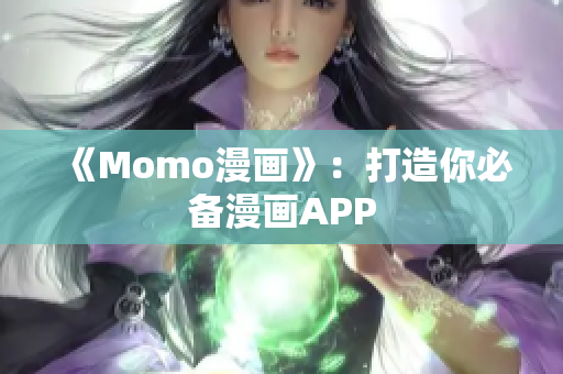 《Momo漫画》：打造你必备漫画APP