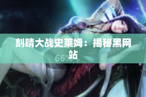 刻晴大战史莱姆：揭秘黑网站