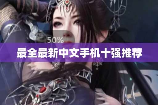最全最新中文手机十强推荐
