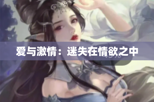 爱与激情：迷失在情欲之中