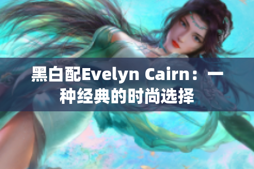 黑白配Evelyn Cairn：一种经典的时尚选择