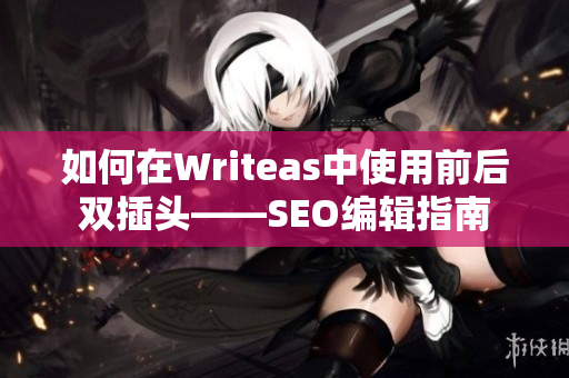 如何在Writeas中使用前后双插头——SEO编辑指南