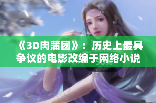《3D肉蒲团》：历史上最具争议的电影改编于网络小说
