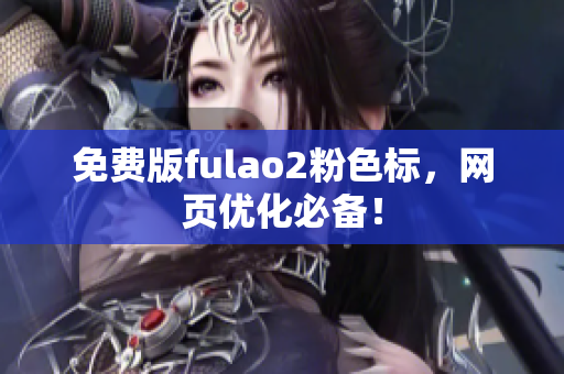 免费版fulao2粉色标，网页优化必备！