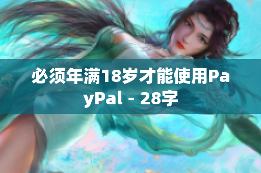 必须年满18岁才能使用PayPal - 28字