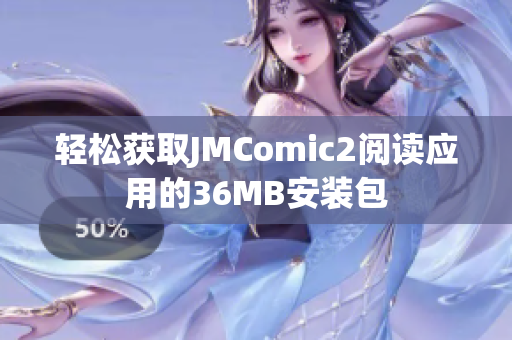 轻松获取JMComic2阅读应用的36MB安装包