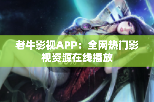 老牛影视APP：全网热门影视资源在线播放
