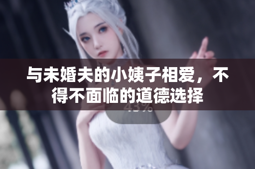 与未婚夫的小姨子相爱，不得不面临的道德选择