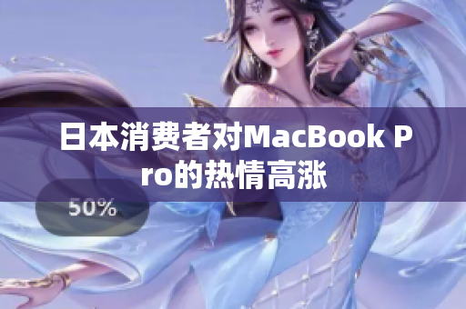 日本消费者对MacBook Pro的热情高涨