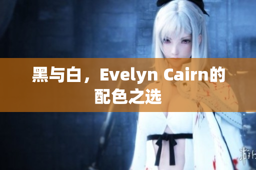 黑与白，Evelyn Cairn的配色之选