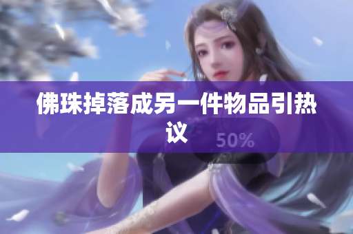 佛珠掉落成另一件物品引热议