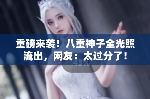 重磅来袭！八重神子全光照流出，网友：太过分了！