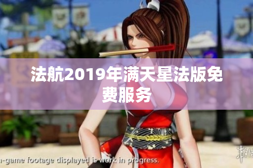 法航2019年满天星法版免费服务