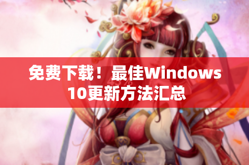 免费下载！最佳Windows 10更新方法汇总