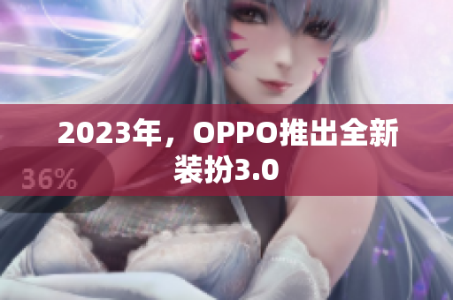 2023年，OPPO推出全新装扮3.0