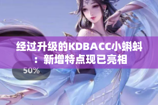 经过升级的KDBACC小蝌蚪：新增特点现已亮相