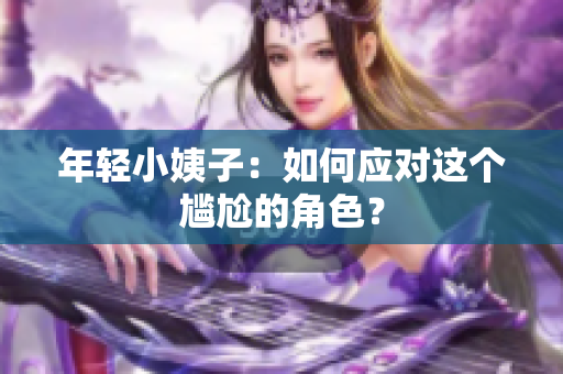 年轻小姨子：如何应对这个尴尬的角色？