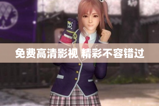 免费高清影视 精彩不容错过