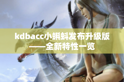 kdbacc小蝌蚪发布升级版——全新特性一览