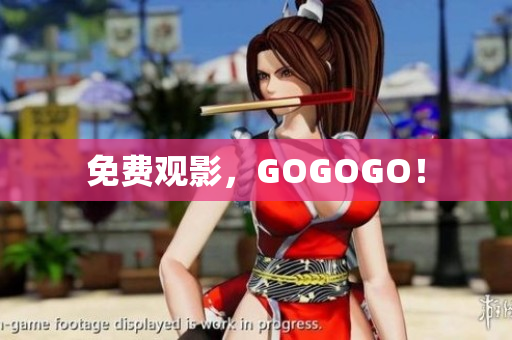 免费观影，GOGOGO！