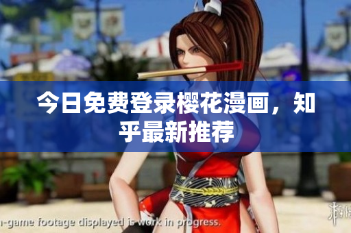 今日免费登录樱花漫画，知乎最新推荐