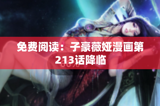 免费阅读：子豪薇娅漫画第213话降临